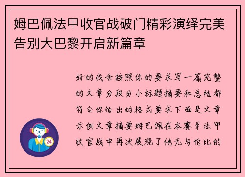姆巴佩法甲收官战破门精彩演绎完美告别大巴黎开启新篇章 姆巴佩法甲收官战破门精彩演绎完美告别大巴黎开启新篇章