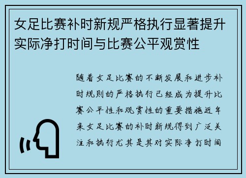 女足比赛补时新规严格执行显著提升实际净打时间与比赛公平观赏性