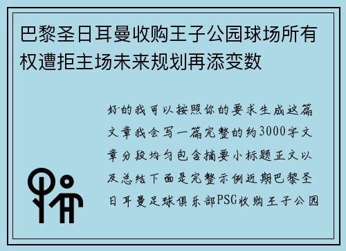 巴黎圣日耳曼收购王子公园球场所有权遭拒主场未来规划再添变数 巴黎圣日耳曼收购王子公园球场所有权遭拒主场未来规划再添变数