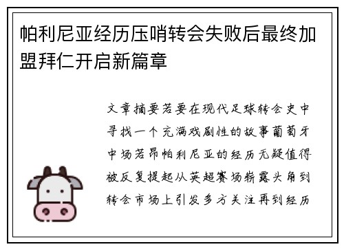 帕利尼亚经历压哨转会失败后最终加盟拜仁开启新篇章 帕利尼亚经历压哨转会失败后最终加盟拜仁开启新篇章