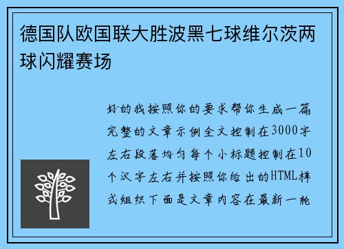 德国队欧国联大胜波黑七球维尔茨两球闪耀赛场 德国队欧国联大胜波黑七球维尔茨两球闪耀赛场