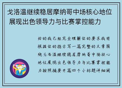 戈洛温继续稳居摩纳哥中场核心地位 展现出色领导力与比赛掌控能力 戈洛温继续稳居摩纳哥中场核心地位 展现出色领导力与比赛掌控能力