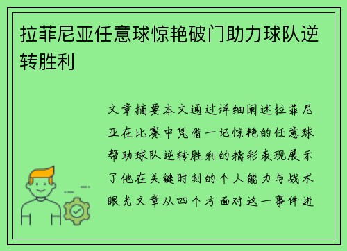 拉菲尼亚任意球惊艳破门助力球队逆转胜利 拉菲尼亚任意球惊艳破门助力球队逆转胜利
