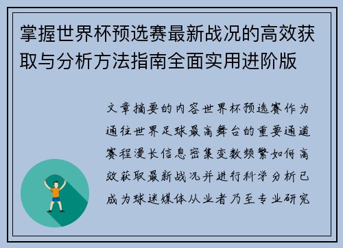 掌握世界杯预选赛最新战况的高效获取与分析方法指南全面实用进阶版