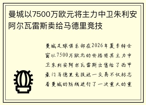曼城以7500万欧元将主力中卫朱利安阿尔瓦雷斯卖给马德里竞技 曼城以7500万欧元将主力中卫朱利安阿尔瓦雷斯卖给马德里竞技