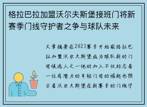 格拉巴拉加盟沃尔夫斯堡接班门将新赛季门线守护者之争与球队未来