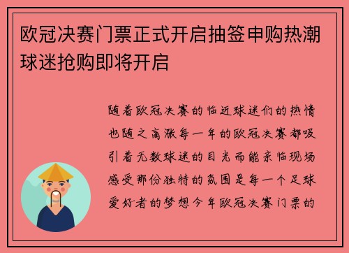 欧冠决赛门票正式开启抽签申购热潮球迷抢购即将开启 欧冠决赛门票正式开启抽签申购热潮球迷抢购即将开启