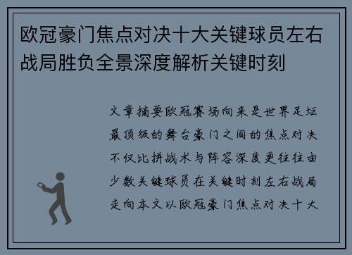 欧冠豪门焦点对决十大关键球员左右战局胜负全景深度解析关键时刻 欧冠豪门焦点对决十大关键球员左右战局胜负全景深度解析关键时刻
