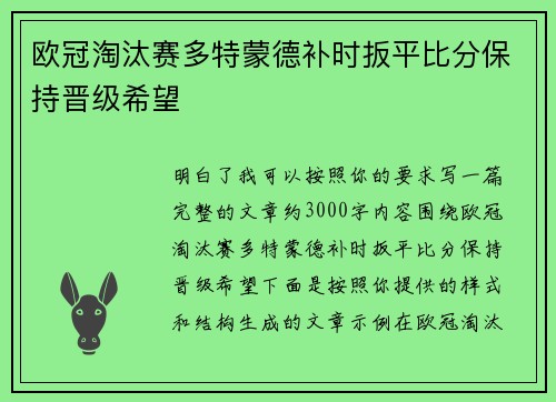 欧冠淘汰赛多特蒙德补时扳平比分保持晋级希望 欧冠淘汰赛多特蒙德补时扳平比分保持晋级希望