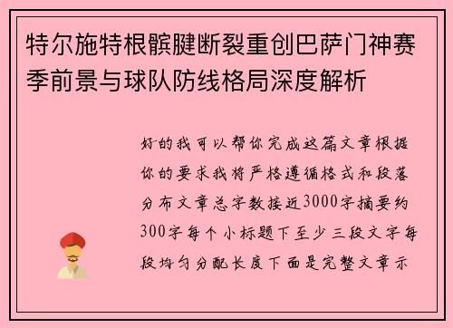特尔施特根髌腱断裂重创巴萨门神赛季前景与球队防线格局深度解析