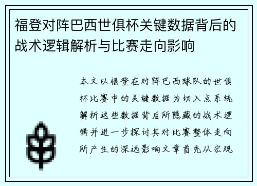 福登对阵巴西世俱杯关键数据背后的战术逻辑解析与比赛走向影响
