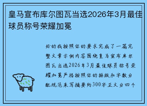 皇马宣布库尔图瓦当选2026年3月最佳球员称号荣耀加冕
