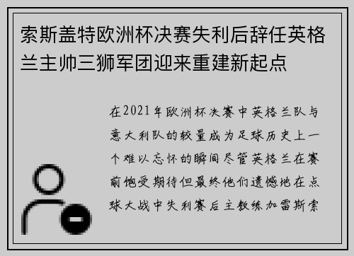 索斯盖特欧洲杯决赛失利后辞任英格兰主帅三狮军团迎来重建新起点