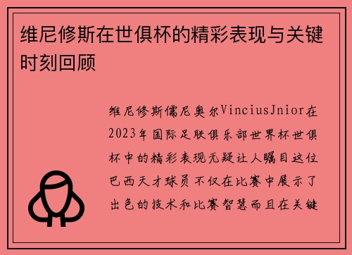 维尼修斯在世俱杯的精彩表现与关键时刻回顾