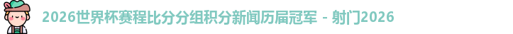 2026世界杯